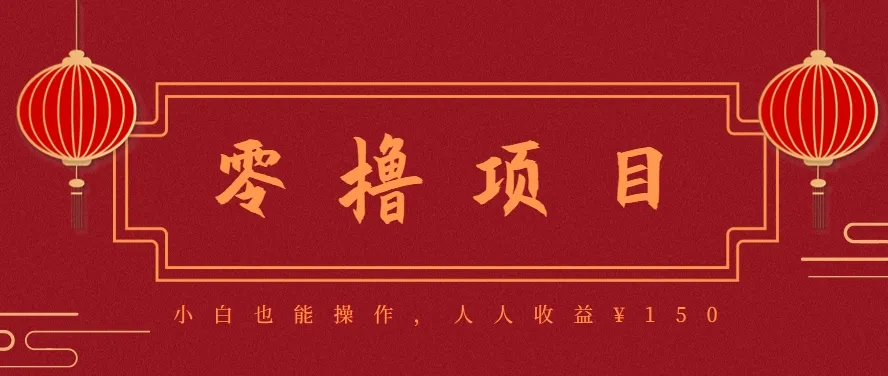 分享一个零撸项目，超简单副业小白必看，人人收益¥150(附渠道)-一起筹课网