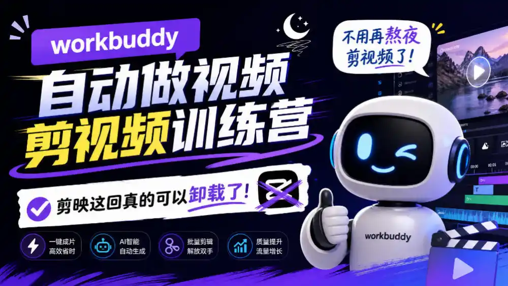 workbuddy AI自动做视频剪视频训练营，不用再熬夜剪视频了，剪映这回真的可以卸载了!-一起筹课网