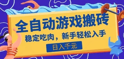 热门全自动游戏打金搬砖，日入1k，收益稳定见效快，上班副业首选项目【揭秘】-一起筹课网