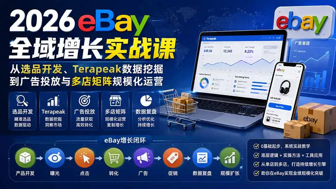 2026-Vincent eBay全域增长实战课-无水印：从选品开发、Terapeak数据挖掘到广告投放与多店矩阵规模化运营-一起筹课网