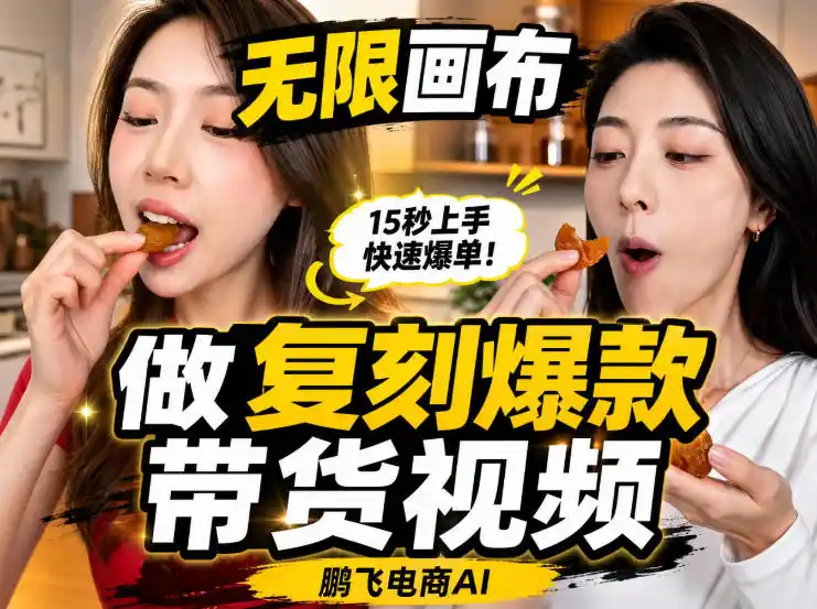无限画布实操教程，搭一个炸裂级黑科技工作流——一键复刻爆款带货视频-一起筹课网