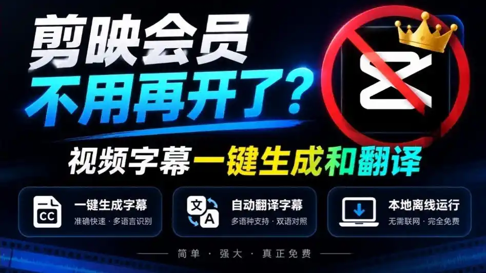 剪映会员不用再开了？视频字幕一键生成加翻译，本地离线运行，完全免费，超快速高精度，字幕大师-一起筹课网