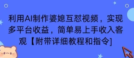 利用AI制作婆媳互怼视频，实现多平台收益，简单易上手收入可观【附带详细教程和指令】-一起筹课网