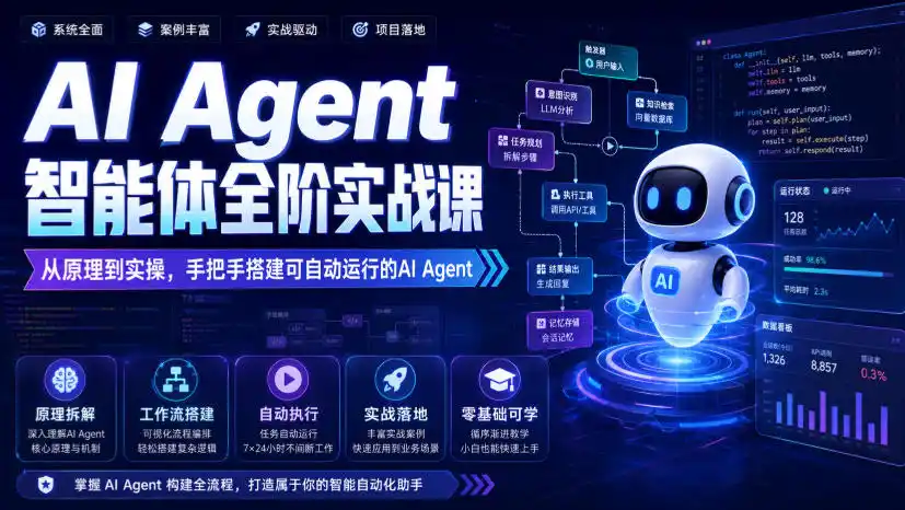 AI Agent智能体全阶实战课，从原理到实操，手把手搭建可自动运行的AI Agent-一起筹课网