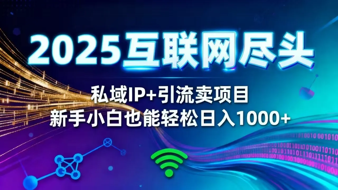 2025网创尽头王炸项目!私域 IP + 精准引流,新手小白在家躺赚日入 1000+-一起筹课网