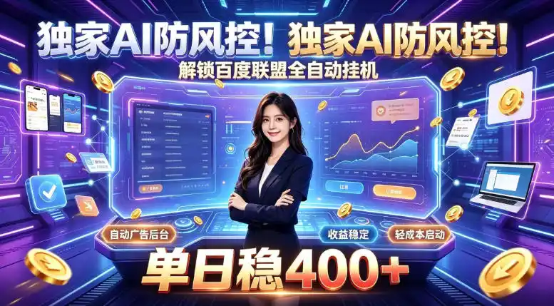 独家AI防风控!解锁百度联盟全自动挂G,单日稳400+,主业副业均可【揭秘】-一起筹课网