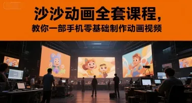 沙沙动画全套课程，教你一部手机零基础制作动画视频-一起筹课网