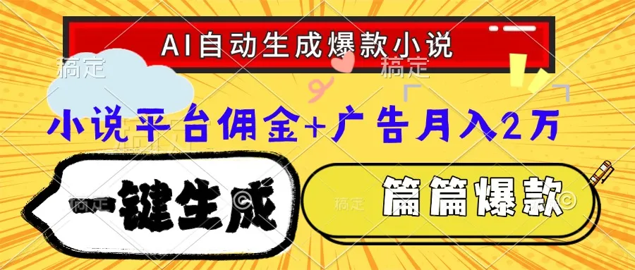 Ai自动生成网文爆款小说，一件生成小说大纲、故事情节，每篇都是爆款，…-一起筹课网