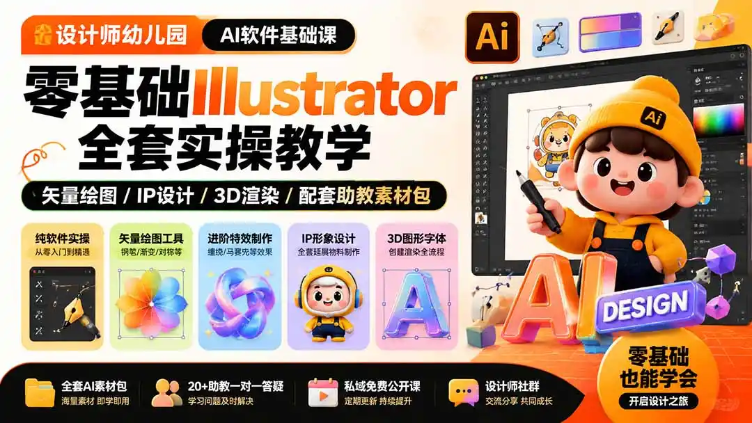设计师幼儿园-AI软件基础课｜零基础Illustrator全套实操，矢量绘图IP3D渲染配套助教素材包-一起筹课网