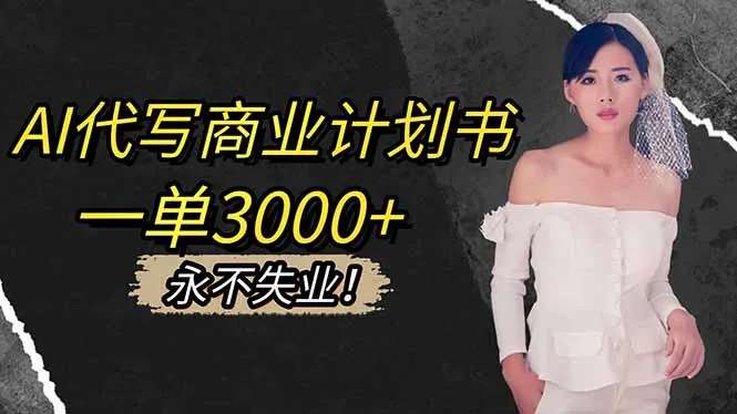 AI代写商业计划书,一单3000+,提供接单渠道,主打长期稳定,永不失业-一起筹课网