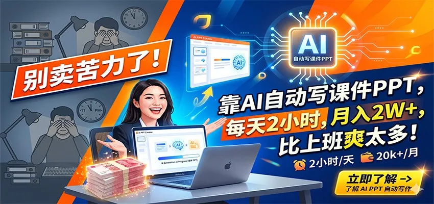 别卖苦力了！靠AI自动写课件PPT，每天2小时，月入2W+，比上班爽太多！-一起筹课网
