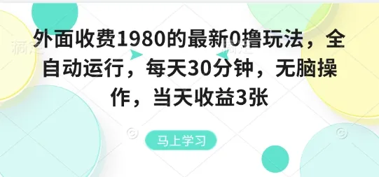 外面收费1980的最新0撸玩法,全自动挂G,每天30分钟,无脑操作,当天收益3张【揭秘】-一起筹课网