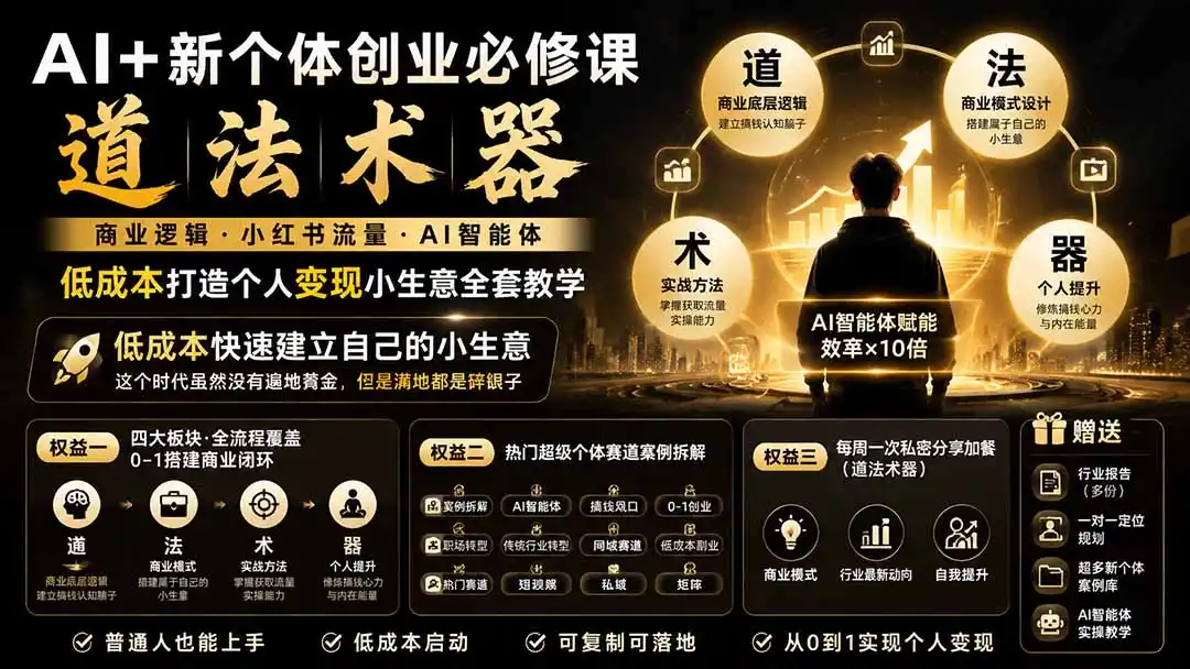 AI+新个体创业必修课｜道法术器｜商业逻辑·小红书流量·AI智能体｜低成本打造个人变现小生意全套教学-一起筹课网