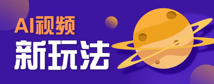 AI短视频新玩法，火爆全网的游戏人物替换电影人物搞怪短视频，轻松爆百万播放！-一起筹课网