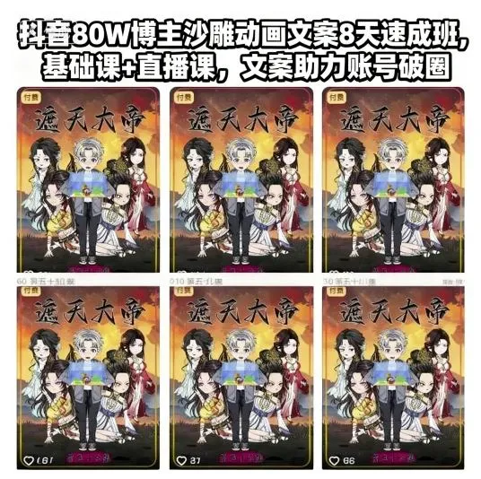抖音80W博主沙雕动画文案8天速成班,基础课+直播课,文案助力账号破圈-一起筹课网