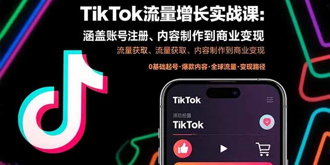 TikTok流量增长实战课:涵盖账号注册、流量获取、内容制作到商业变现-一起筹课网