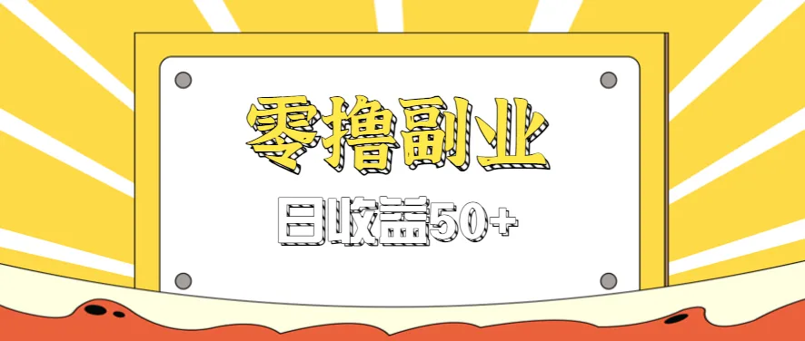 闲鱼零撸薅羊毛,官方活动,拉人进群0.6-1.2元一个,进群就给。-一起筹课网