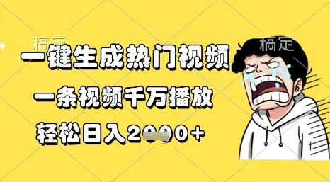 一键生成热门视频，一条视频千万播放，轻松日入1k+【揭秘】-一起筹课网
