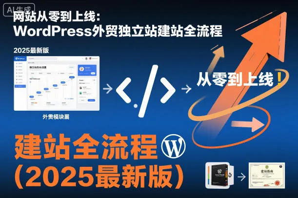 网站从零到上线：WordPress外贸独立站建站全流程(2025最新版)-一起筹课网