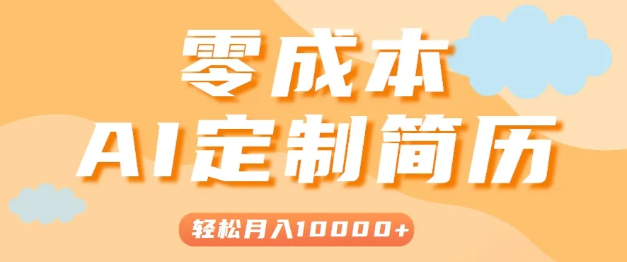 手把手教你利用AI轻松制作简历模板，0成本0门槛，轻松月入1w＋！(保姆级教程)-一起筹课网