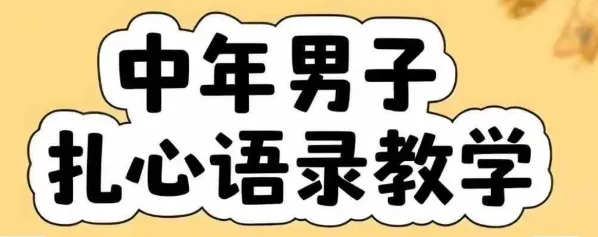 云天中年男人扎心语录图文视频,全套课程,含智能体,一键生成-一起筹课网