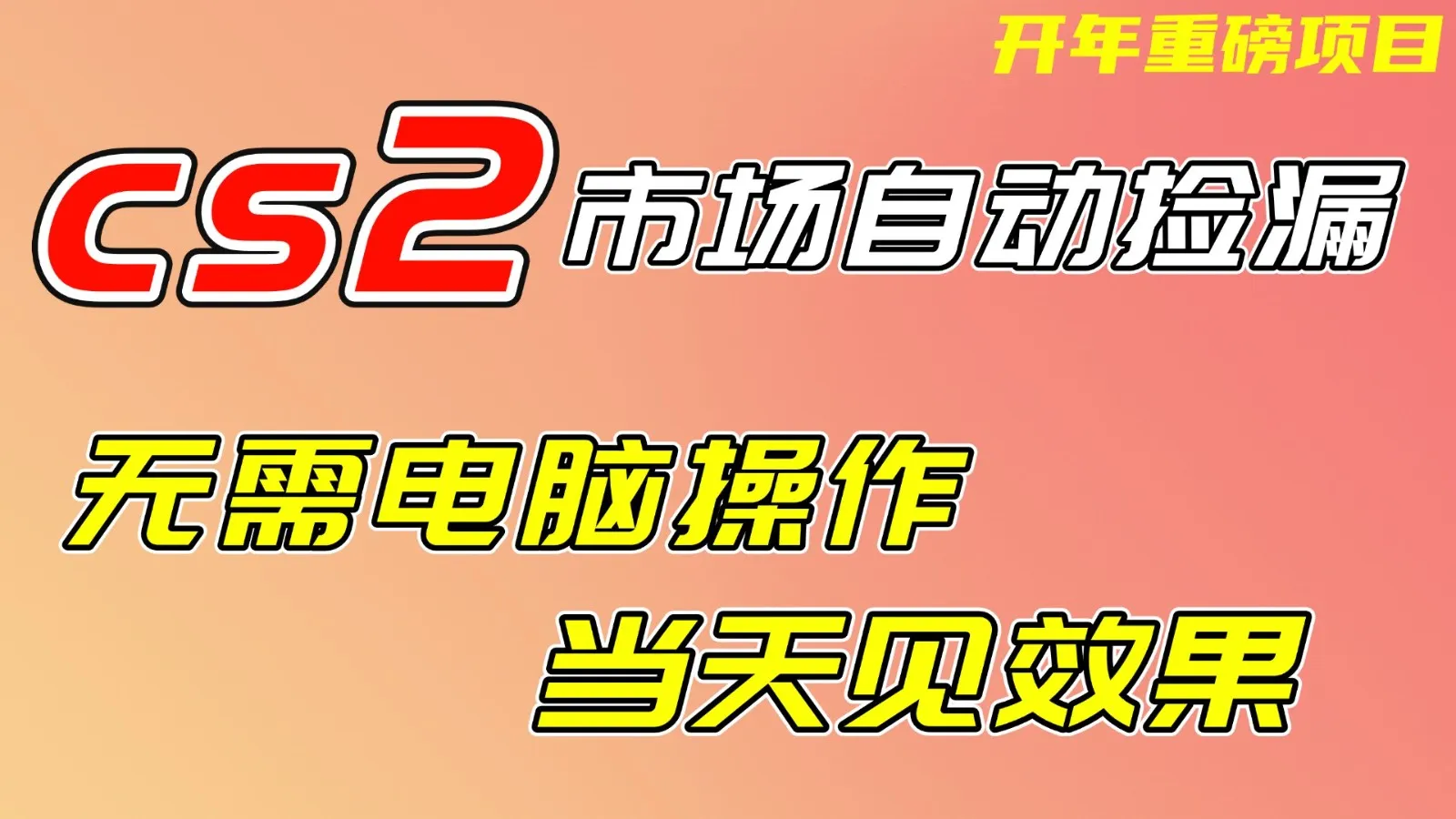 CS2市场挂机项,无需电脑操作,无需进入游戏,当天见效果,支持任何形式验证-一起筹课网