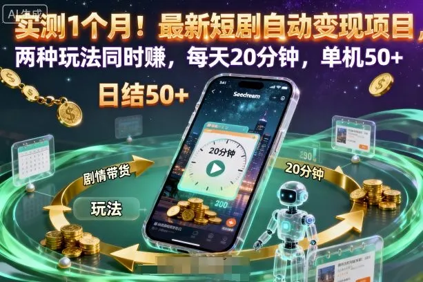 实测1个月！最新短剧自动变现项目，两种玩法同时賺，每天20分钟，单机50+【揭秘】-一起筹课网