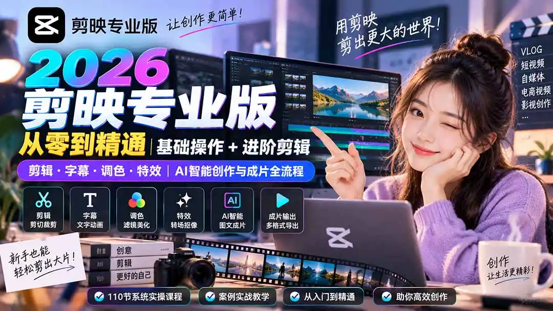 2026剪映专业版从零到精通｜基础操作+进阶剪辑｜剪辑·字幕·调色·特效｜AI智能创作与成片全流程-一起筹课网