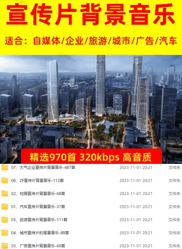 图片[2]-某宝付费购买，常用6G音效合集！970+首宣传片背景音乐，无版权可商用大气素材，分类清晰，高质量内容-一起筹课网