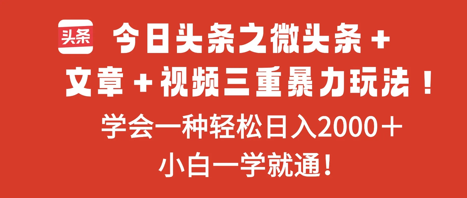 今日头条之微头条+文章+视频三重暴力玩法,学会一种轻松日入2000+,…-一起筹课网