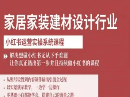 家居家装建材设计行业小红书运营实操系统课程，解决想做小红书无从下手难题让你真正踏出第一步-一起筹课网