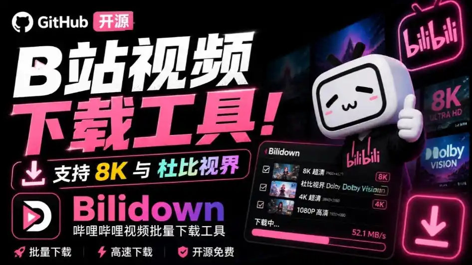 Github开源B站视频下载工具！支持8K与杜比视界的哔哩哔哩视频批量下载工具，简单易用Bilidown-一起筹课网