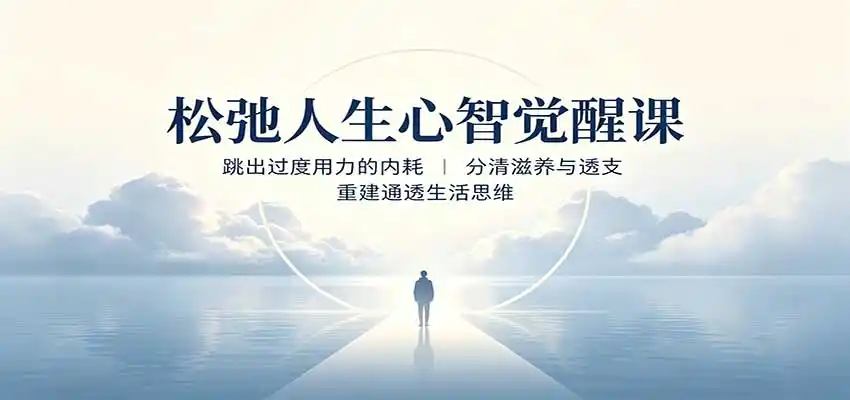松弛人生心智觉醒课：跳出过度用力的内耗，分清滋养与透支，重建通透生活思维-一起筹课网