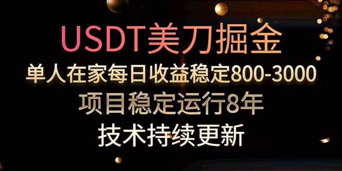 USDT美刀掘金，单人每日收益800-3000，稳定运行8年-一起筹课网