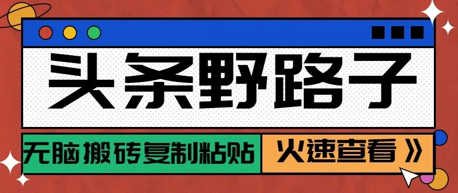 头条单账号日收益300+野路子玩法赛道,无脑搬砖复制粘贴,保姆级教程-一起筹课网