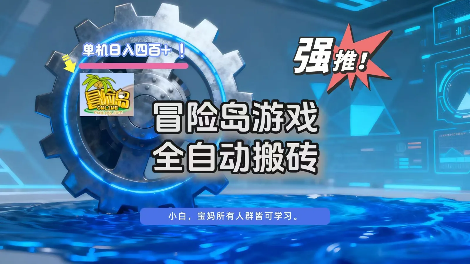 冒险岛游戏全自动搬砖，单机日入400+-一起筹课网