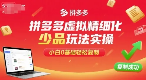 拼多多虚拟精细化少品玩法实操,小白0基础轻松复制