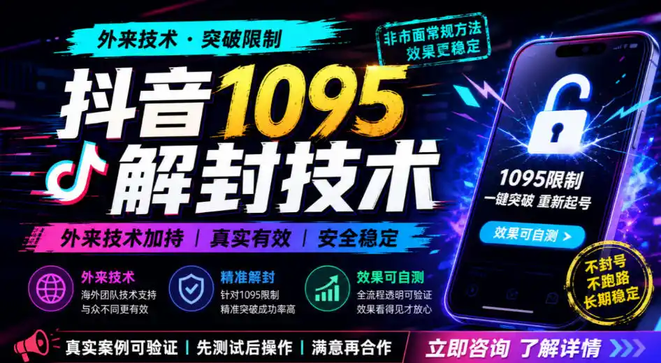 抖音1095解封技术，外来技术，效果自测-一起筹课网