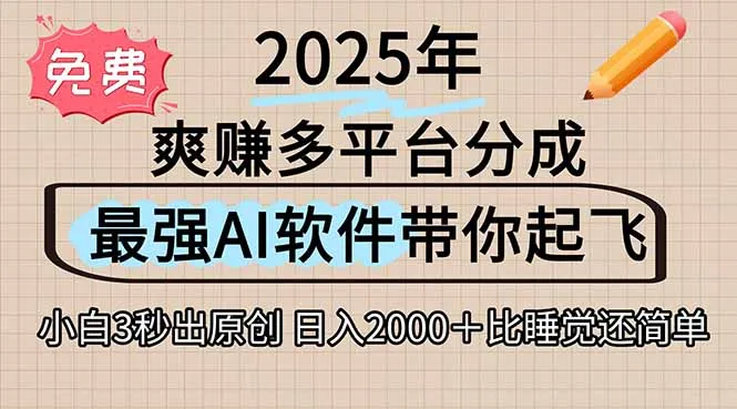 离谱！2025下半年多平台火爆视频一键生成！AI三秒吞片自动吐钞，抖音…-一起筹课网