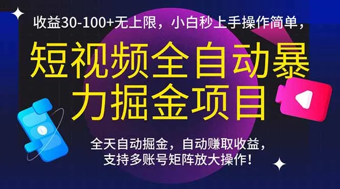 短视频全自动暴力掘金项目，收益30-100+无上限，小白秒上手，操作简单，..-一起筹课网