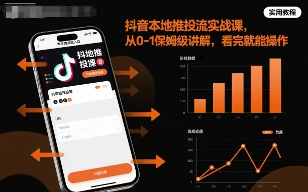 抖音本地推投流实战课，从0-1保姆级讲解，看完就能操作-一起筹课网