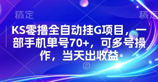 KS零撸全自动挂G项目，一部手机单号70+，可多号操作，当天出收益【揭秘】-一起筹课网