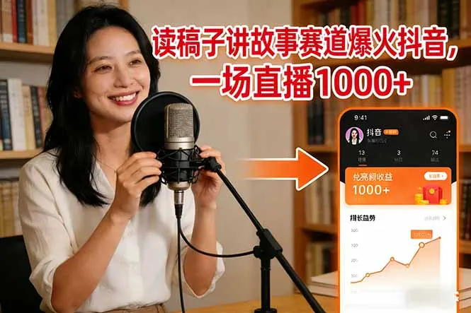 读稿子讲故事赛道爆火抖音，一场直播日入1000+-一起筹课网