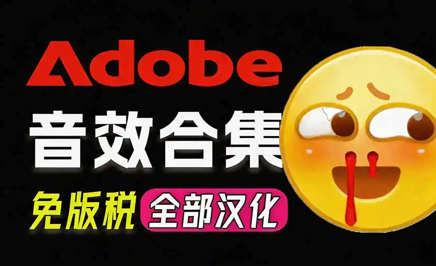 请称爆硬盘！Adobe 和 达芬奇 官方提供的高品质免版税音效库， 10000+ 免费商用音效合集，已离线打包-一起筹课网