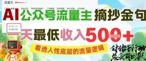 AI公众号流量主摘抄金句，看透人性底层的流量逻辑，一天最低收入5张-一起筹课网