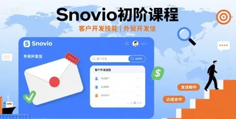 Snovio初阶课程,客户开发技能,外贸开发信-一起筹课网