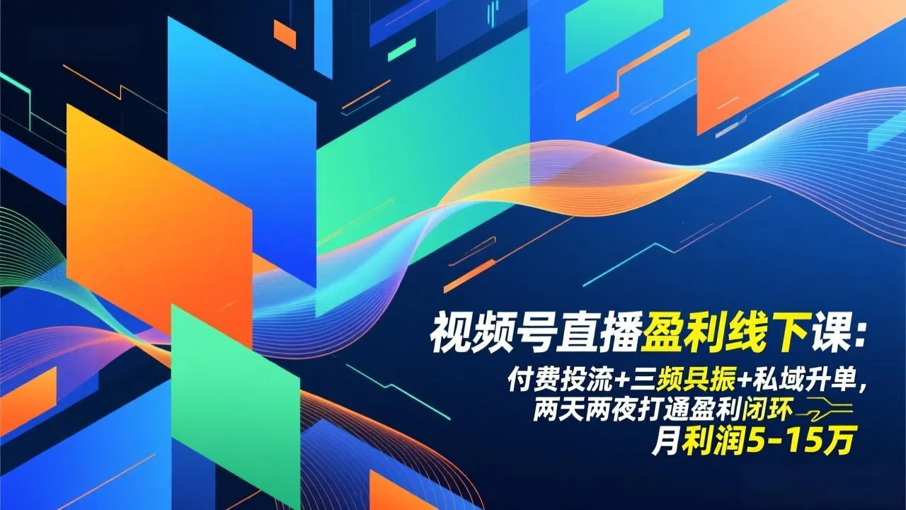 视频号直播盈利线下课:付费投流+三频共振+私域升单,两天两夜打通盈利闭环,月利润5-15万-一起筹课网
