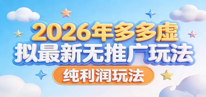 2026年多多虚拟最新无推广,纯利润玩法。-一起筹课网