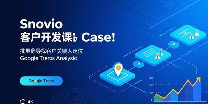 Snovio客户开发课:批量找客户,关键人定位,谷歌趋势分析-一起筹课网