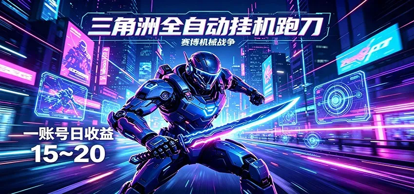 三角洲全自动挂机跑刀，24小时云端稳定运行，无需人工值守，单账号每日收益15~20-一起筹课网